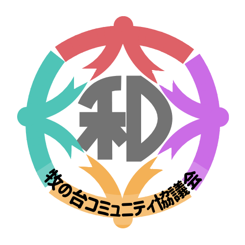 牧の台コミュニティ協議会